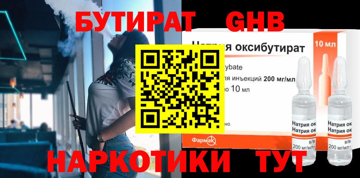 Бутират GHB Калач-на-Дону
