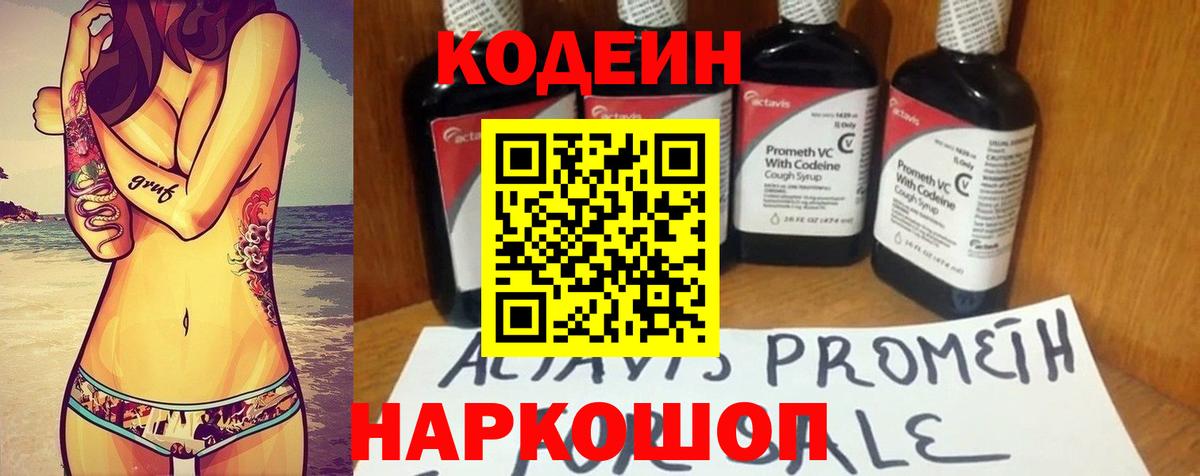 Кодеин Purple Drank  Codein напиток Lean (лин)  Вход с VPN  Калач-на-Дону 